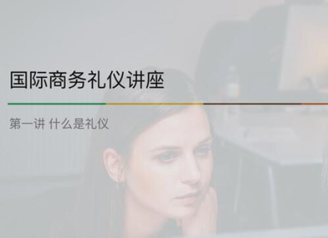  大(dà)學生(shēng)必看(kàn)！商務禮儀講座第一(yī)課