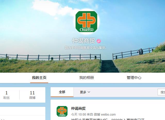 仲谒商貿官方微(wēi)博正式上(shàng)線運營