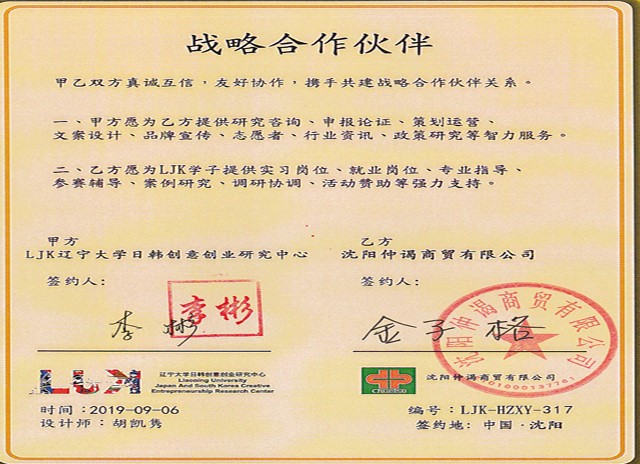 沈陽仲谒商貿與遼甯大(dà)學日(rì)韓創意創業(yè)研究中心（LJK）達成戰略合作(zuò)關系