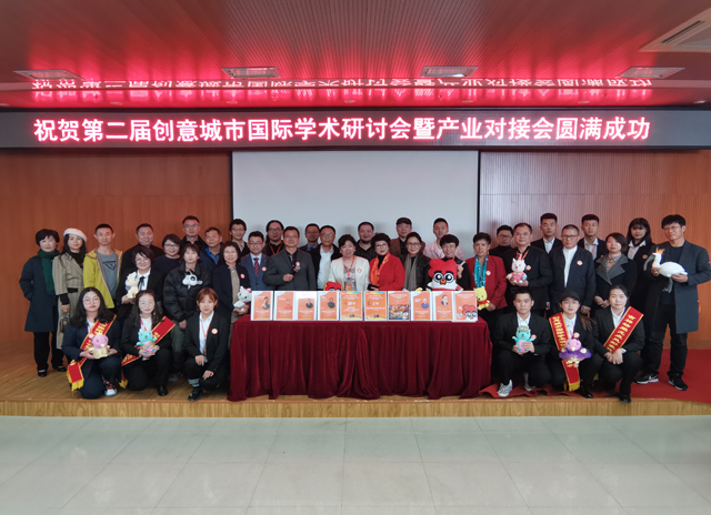 熱(rè)烈祝賀第二屆創意城(chéng)市(shì)國(guó)際學術(shù)研討(tǎo)會(huì)暨産業(yè)對(duì)接會(huì)圓滿成功