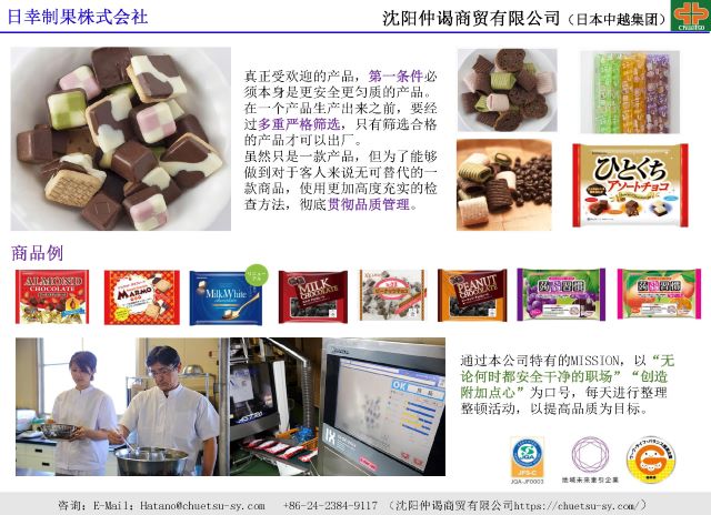 日(rì)幸制(zhì)果株式會(huì)社  巧克力制(zhì)品
