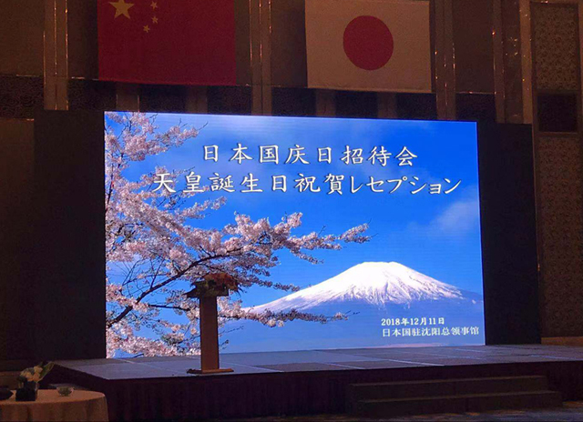 沈陽日(rì)本總領事(shì)館天皇生(shēng)日(rì)招待宴會(huì)